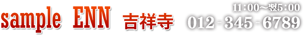 さんぷるでりへる「艶」 | 吉祥寺店 | スタンダートデリヘル &raquo; スケジュール：2026-05-18